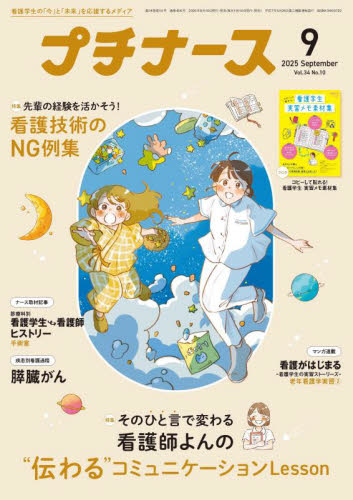 プチナース 2025年9月号 (照林社) 医学雑誌の商品画像