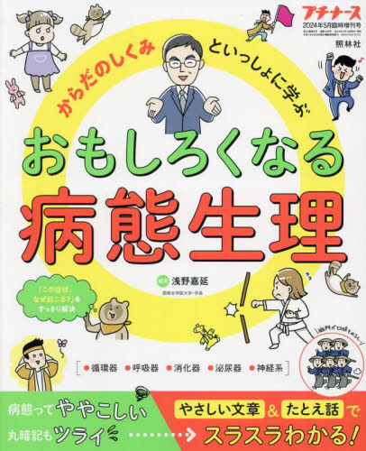 プチナース増刊 からだのしくみといっしょに学ぶ おもしろくなる病態生理 2024年5月号 (照林社) 医学雑誌の商品画像
