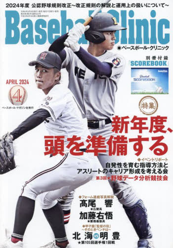 Ｂａｓｅｂａｌｌ　Ｃｌｉｎｉｃ ２０２４年４月号 （ベースボール・マガジン社） 野球、球技関連雑誌の商品画像