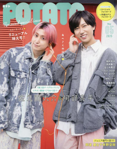 POTATO(ポテト) 2025年5月号 (ワン・パブリッシング) ヤング、中高生向け雑誌の商品画像