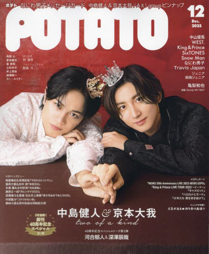 POTATO（ポテト） 2023年12月号 （ワン・パブリッシング