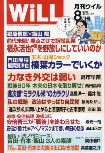 マンスリーWILL(ウィル) 2025年8月号 (ワック) 総合雑誌の商品画像