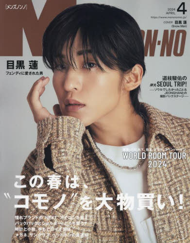 メンズノンノ 2015年 4月 Men's NONNO（メンズノンノ） 2024年4月号