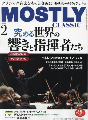 モーストリー・クラシック ２０２４年２月号 （日本工業新聞社） 音楽雑誌の商品画像