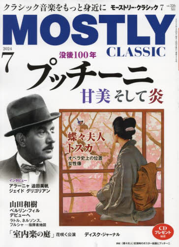 モーストリー・クラシック ２０２４年７月号 （日本工業新聞社） 音楽雑誌の商品画像