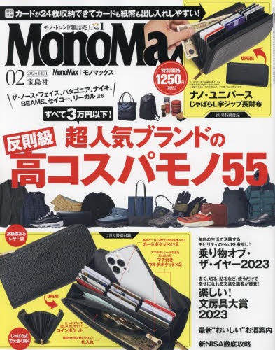 Ｍｏｎｏ　Ｍａｘ（モノマックス） ２０２４年２月号 （宝島社） モノ情報誌の商品画像