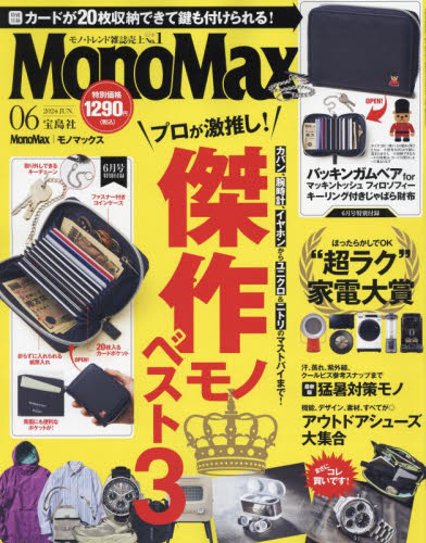 Ｍｏｎｏ　Ｍａｘ（モノマックス） ２０２４年６月号 （宝島社） モノ情報誌の商品画像