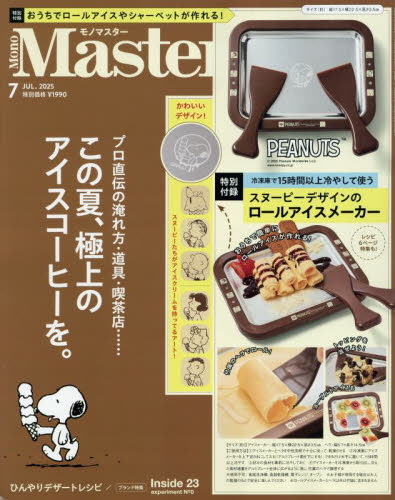 MonoMaster(モノマスター) 2025年7月号 (宝島社) モノ情報誌の商品画像