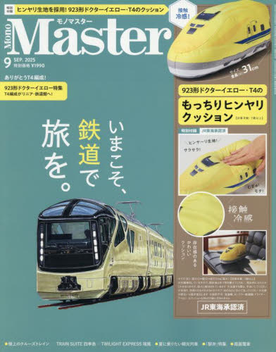 MonoMaster(モノマスター) 2025年9月号 (宝島社) モノ情報誌の商品画像