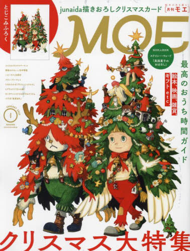 MOE 2025年1月号 クリスマス大特集 junaida描きおろしクリスマスカード
