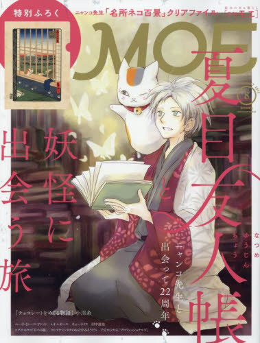MOE 2025年8月号 (白泉社) 女性向けその他雑誌の商品画像
