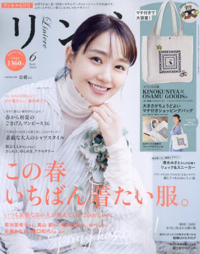 リンネル ２０２４年６月号 （宝島社） 女性向け一般雑誌の商品画像
