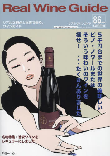 リアルワインガイド 2024年7月号 （リアルワインガ） 趣味一般 