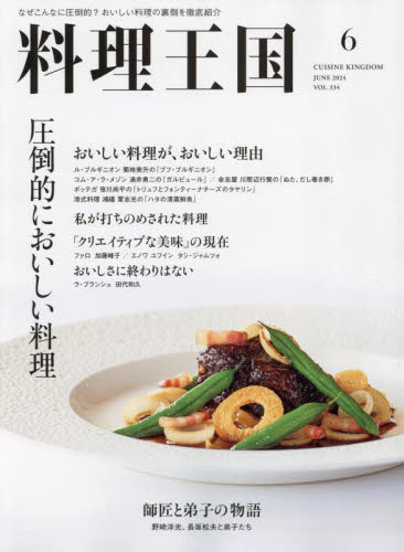 料理王国 ２０２４年６月号 （ＪＦＬＡホール） 料理雑誌の商品画像