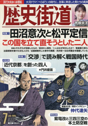 歴史街道 2025年7月号 (PHP研究所) 歴史雑誌の商品画像
