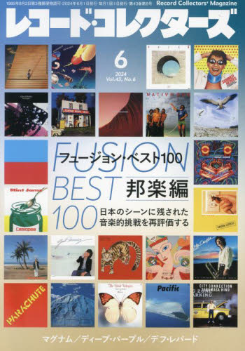 レコード・コレクターズ ２０２４年６月号 （ミュージック・マガジン） 音楽雑誌の商品画像
