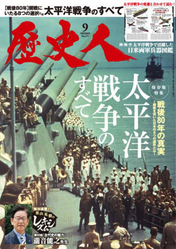 歴史人 2025年9月号 (ABCアーク) 歴史雑誌の商品画像