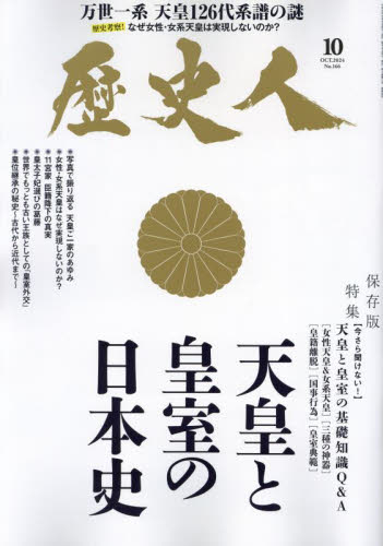 歴史人 2024年10月号 (ABCアーク) 歴史雑誌の商品画像