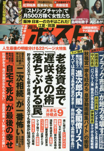 週刊ポスト 2025年10月10日号 （小学館）高石あかりインリン