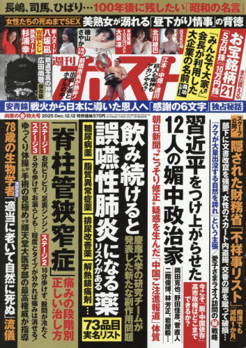 週刊ポスト ２０２５年１２月１２日号 （小学館） 総合、文芸その他週刊誌の商品画像
