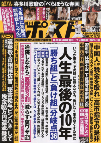 週刊ポスト ２０２５年１２月１９日号 （小学館） 総合、文芸その他週刊誌の商品画像