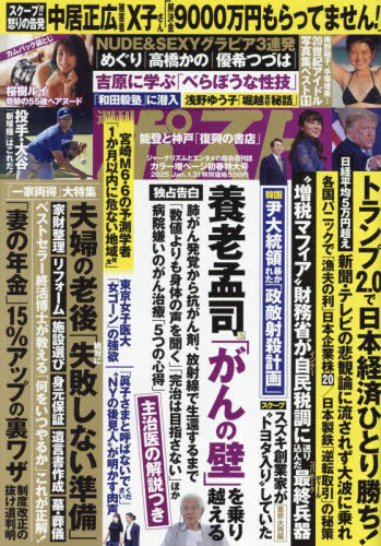週刊ポスト 2025年1月31日号 (小学館)