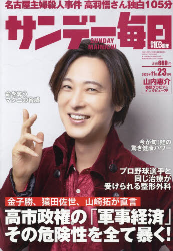 サンデー毎日 ２０２５年１１月２３日号 （毎日新聞出版） 総合、文芸その他週刊誌の商品画像