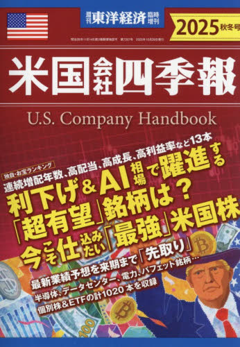 東洋経済増刊 米国会社四季報2025秋冬号 2025年10月号