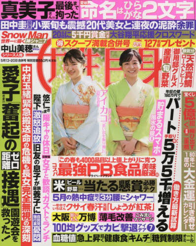 週刊女性自身 2025年5月20日号 (光文社) 女性向けその他雑誌の商品画像