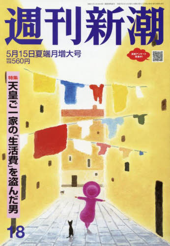 週刊新潮 2025年5月15日号 (新潮社) 総合、文芸その他週刊誌の商品画像