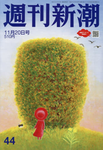 週刊新潮 ２０２５年１１月２０日号 （新潮社） 総合、文芸その他週刊誌の商品画像