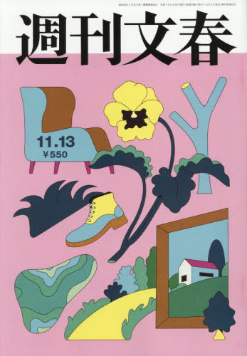 週刊文春 ２０２５年１１月１３日号 （文藝春秋） 総合、文芸その他週刊誌の商品画像