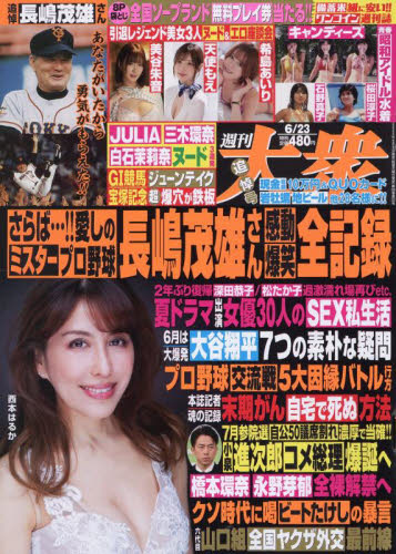 週刊大衆 2025年6月23日号 (双葉社) 総合、文芸その他週刊誌の商品画像