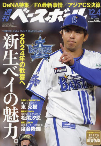 週刊ベースボール 2023年12月4日号 （ベースボール・マガジン社