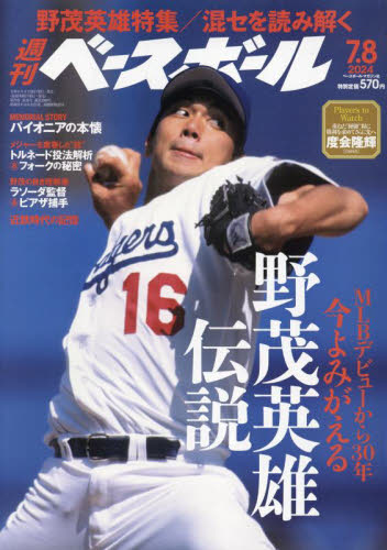 最新号 週刊ベースボール 2024年7月8日号 野茂英雄 特集