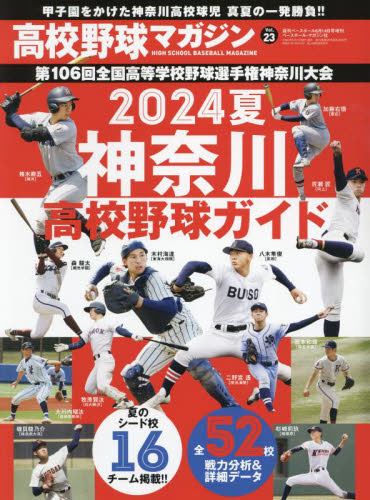 週刊ベースボール増刊 高校野球マガジン（２３）　２０２４神奈川高校野球ガイド ２０２４年６月号 （ベースボール・マガジン社） 野球、球技関連雑誌の商品画像