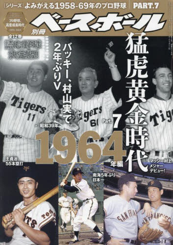 週刊ベースボール増刊 よみがえる1958－69年のプロ野球（7