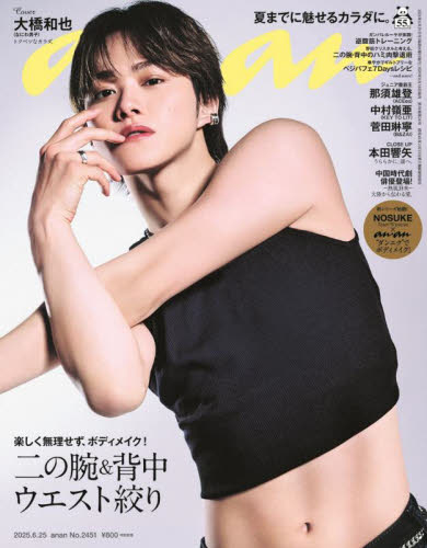 anan(アンアン) 2025年6月25日号 (マガジンハウス) 女性向けその他雑誌の商品画像