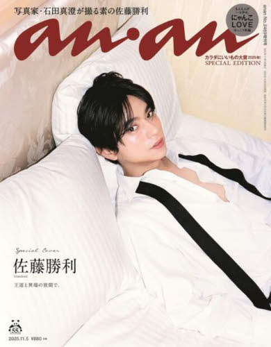 ａｎａｎ増刊 ａｎａｎ２４６９増刊　カラダにいいもの大賞 ２０２５年１１月号 （マガジンハウス） 女性向けその他雑誌の商品画像