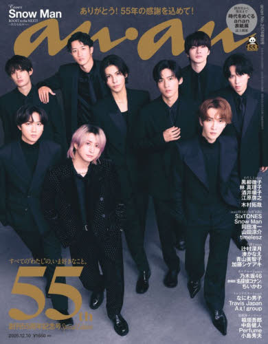 ａｎａｎ増刊 ａｎａｎ２４７４号増刊　創刊５５周年記念号 ２０２５年１２月号 （マガジンハウス） 女性向けその他雑誌の商品画像