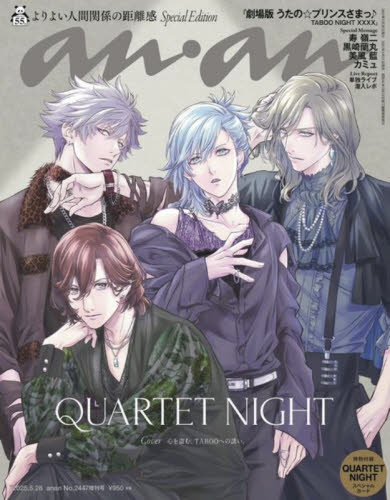 anan増刊 anan2447号増刊 人間関係の距離感/QUARTET NIGHT 2025年5月号 (マガジンハウス) 女性向けその他雑誌の商品画像