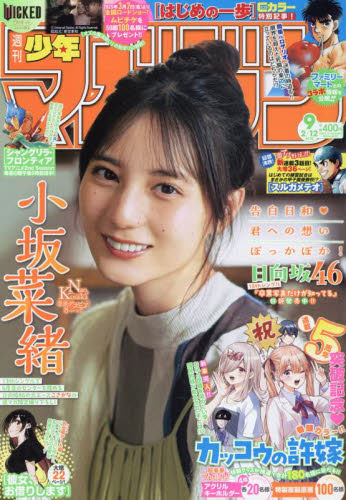 週刊少年マガジン ２０２５年２月１２日号 （講談社） 少年マンガ週刊誌の商品画像