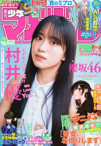 週刊少年マガジン ２０２５年１１月１２日号 （講談社） 少年マンガ週刊誌の商品画像