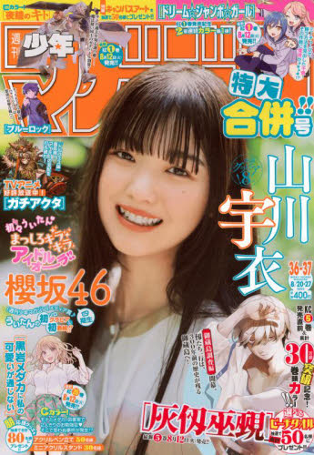 週刊少年マガジン 2025年8月27日号 (講談社)