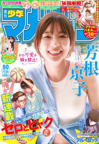 週刊少年マガジン ２０２５年１１月２６日号 （講談社） 少年マンガ週刊誌の商品画像