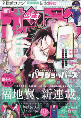 週刊少年サンデー 2025年2月5日号 (小学館) 少年マンガ週刊誌の商品画像