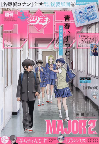 週刊少年サンデー ２０２５年１１月５日号 （小学館） 少年マンガ週刊誌の商品画像