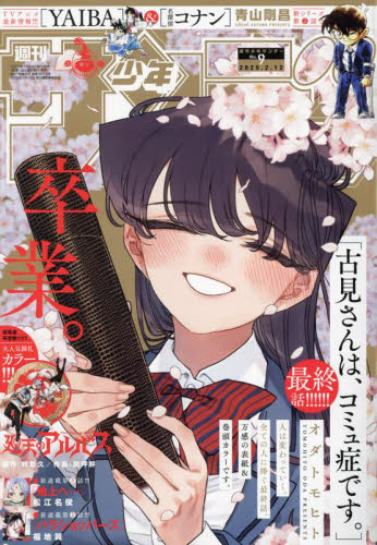 週刊少年サンデー 2025年2月12日号 (小学館) 少年マンガ週刊誌の商品画像