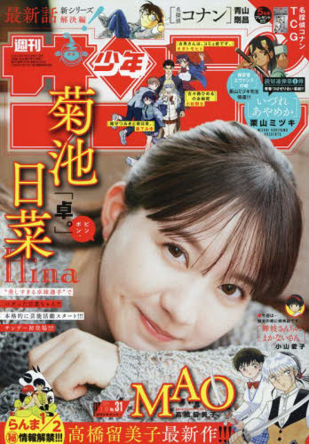 週刊少年サンデー 2024年7月10日号 （小学館） 少年マンガ週刊