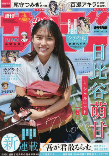 週刊少年サンデー ２０２５年１１月１２日号 （小学館） 少年マンガ週刊誌の商品画像